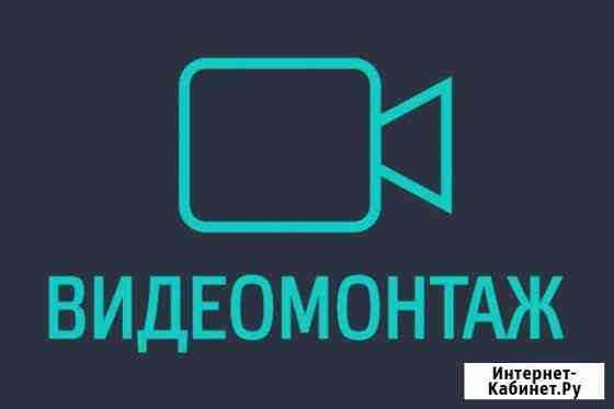 Видеомонтаж, фотоколлаж Иркутск