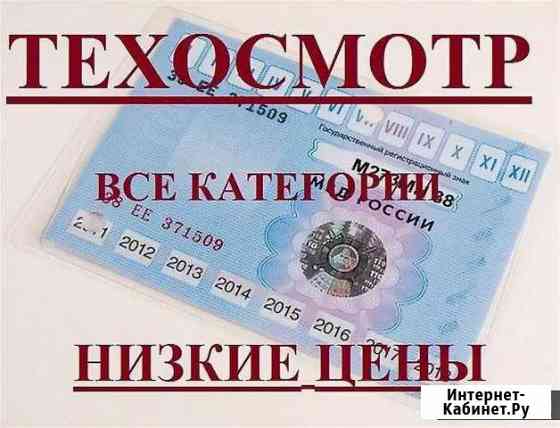 Техосмотр Диагностические карты Кропоткин