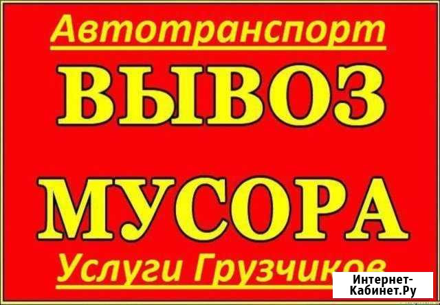 Вывоз мусора.(строительный, бытовой).вывоз металла Каменск-Уральский - изображение 1