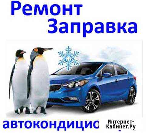 Заправка и ремонт кондиционеров Рязань