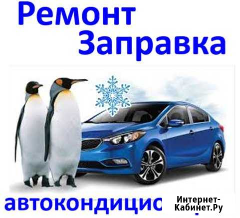 Заправка и ремонт кондиционеров Рязань - изображение 1