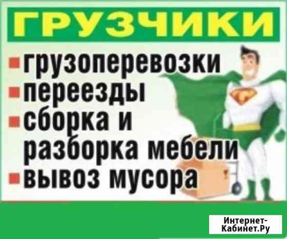 Грузчики Сборка мебели Вывоз мусора Геленджик