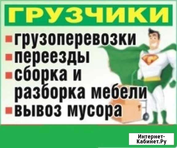 Грузчики Сборка мебели Вывоз мусора Геленджик - изображение 1
