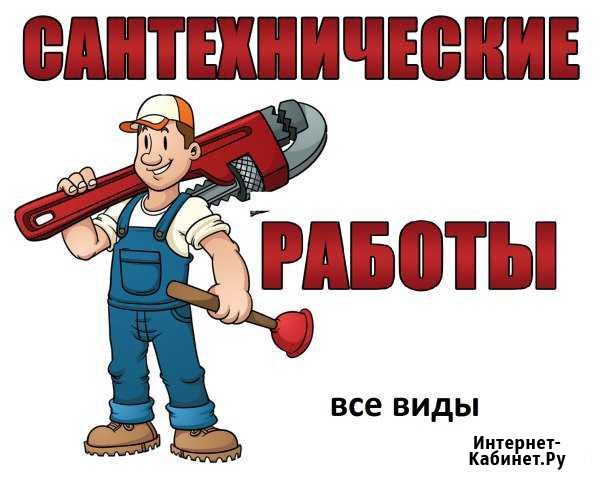 Сантехнические услуги Черемухово - изображение 1