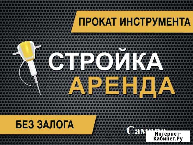 Аренда строительного оборудования и инструмента Самара - изображение 1