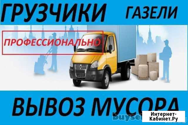 Услуги трезвых грузчиков Вывоз мусора Грузоперевоз Ачинск - изображение 1