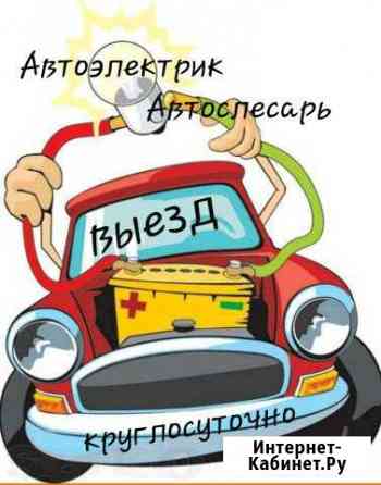 Автоэлектрик с выездом (круглосуточно) Москва