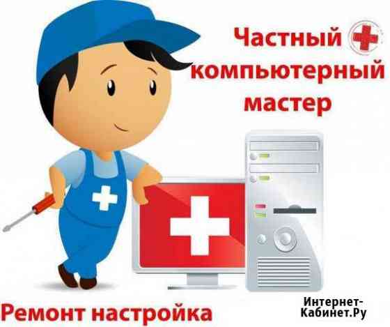 Компьютерный мастер Светлоград