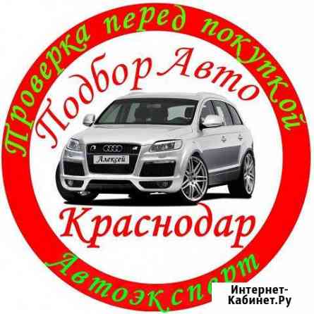 Автоэксперт. Подборавто. Проверка перед покупкой Краснодар