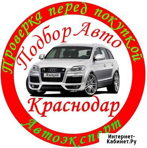 Автоэксперт. Подборавто. Проверка перед покупкой Краснодар - изображение 1