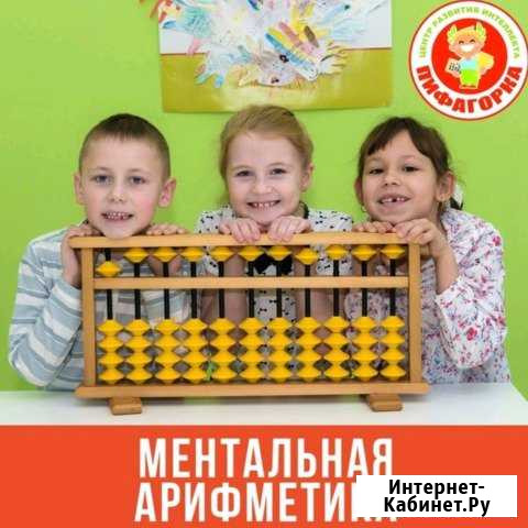 Ментальная арифметика для детей от 4 до 16 лет Казань - изображение 1