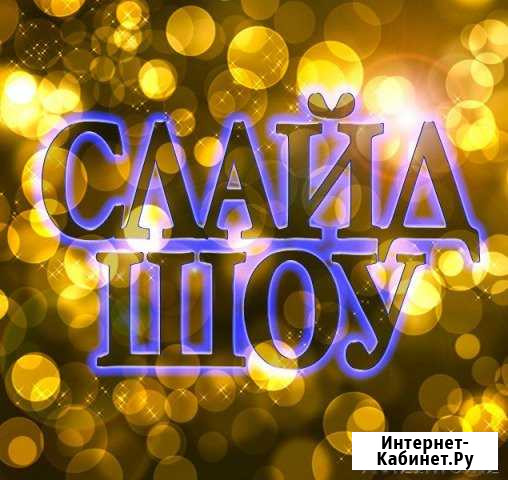 Слайд-шоу. Видео поздравления Стерлитамак - изображение 1