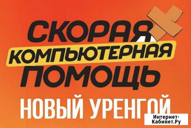 Компьютерная помощь Новый Уренгой - изображение 1