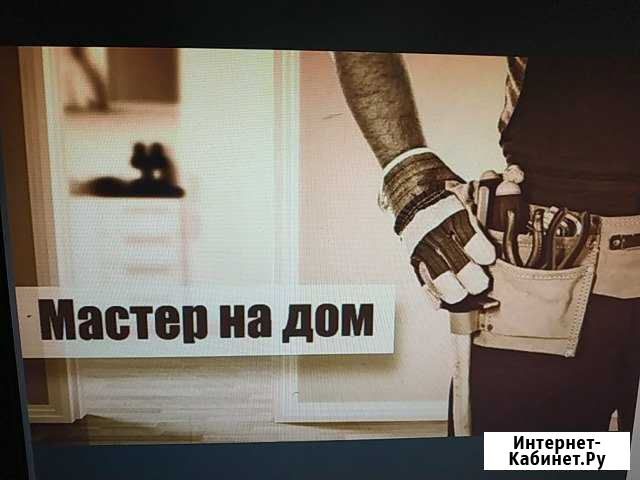 Муж на час. /Мелкий Ремонт/Ремонт окон/ Очистка Санкт-Петербург - изображение 1