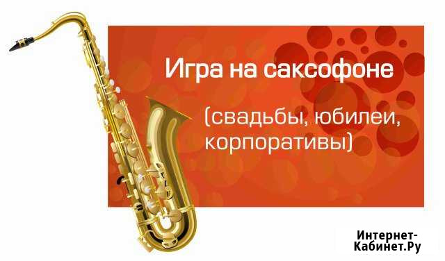 Саксофон на Праздник в Уфе #SpartakSax Уфа - изображение 1