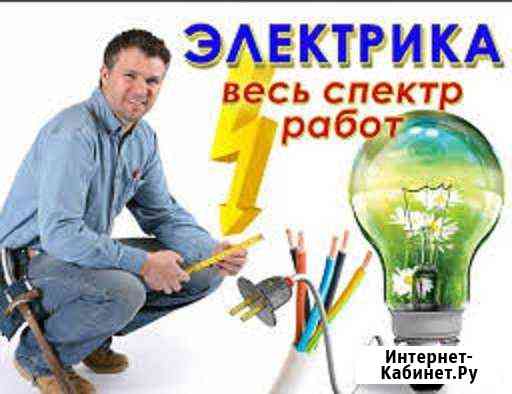 Услуги электрика Малоярославец