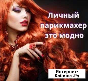Парикмахерские услуги с выездом на дом Абакан - изображение 1
