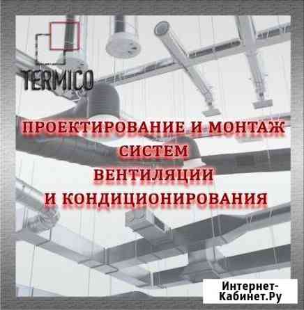 Проектирование вентиляции и кондиционирования Москва