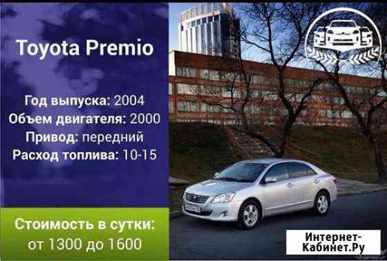 Прокат автомобиля Toyota Premio 2004 год Владивосток