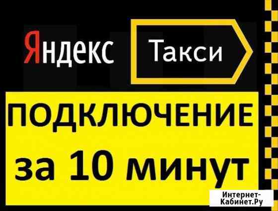 Подключение к яндекс такси Волгоград