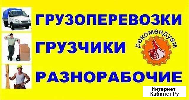 Грузчики грузоперевозки Благовещенск - изображение 1