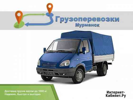 Грузоперевозки (Грузовоз) Мурманск