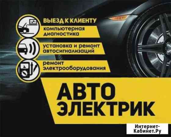 Автоэлектрик с выездом.Сочи (бесплатно) Сочи