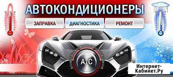 Заправка автокондиционеров,диагностика,ремонт Тверь