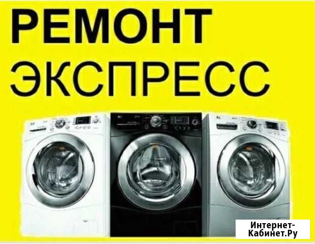 Ремонт стиральных машин холодильников Красноярск - изображение 1