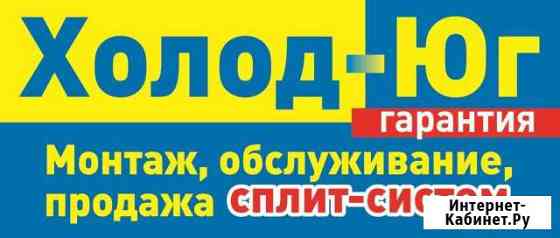 Монтаж Продажа Ремонт Сплит-Систем и холодильного Новошахтинск