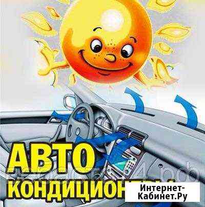 Ремонт и обслуживание авто кондиционеров Омск