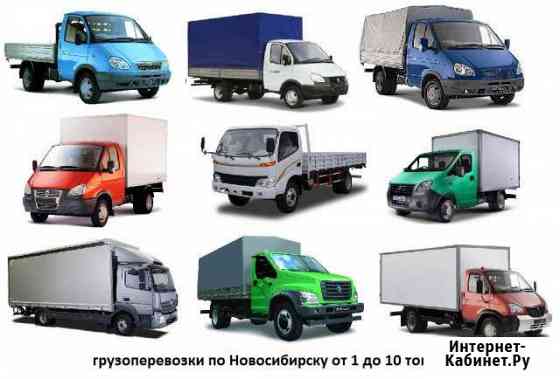 Грузоперевозки Новосибирск