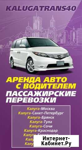 Пассажирский Перевозки аренда машины с водителям Калуга - изображение 1