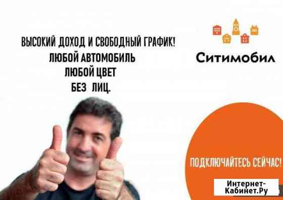 Подключение к Сити-Мобил такси подключиться Москва
