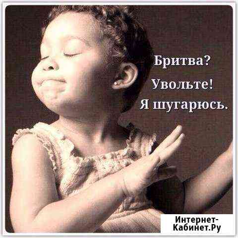 Шугаринг (эпиляция) Новоуральск