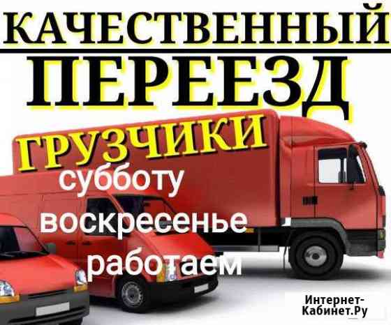 Переезды,Грузоперевозки,Пианино 24 Ч Калининград