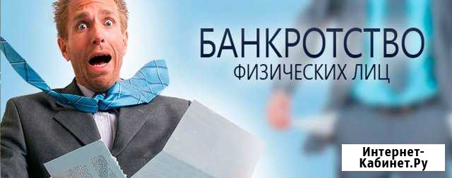 Банкротство физических лиц Шахты - изображение 1