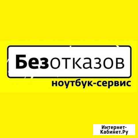 Ремонт ноутбуков и телевизоров Екатеринбург
