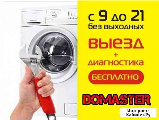 Ремонт Стиральных Машин на дому Кемерово