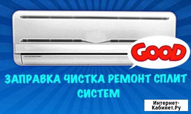 Ремонт Заправка Чистка Сплит Систем Астрахань - изображение 1
