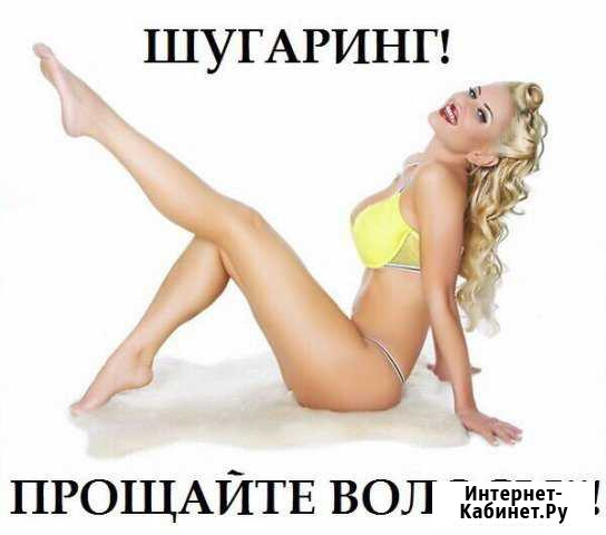 Шугаринг(сахарная депиляция) Петрозаводск - изображение 1