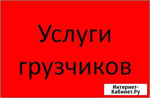 Услуги грузчиков Севастополь