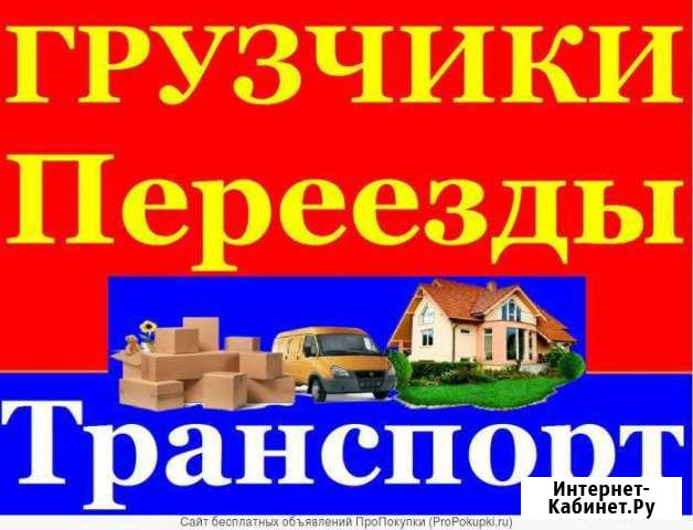 24часа Грузоперевозки.Переезды.Грузчики.Сборка и р Братск - изображение 1