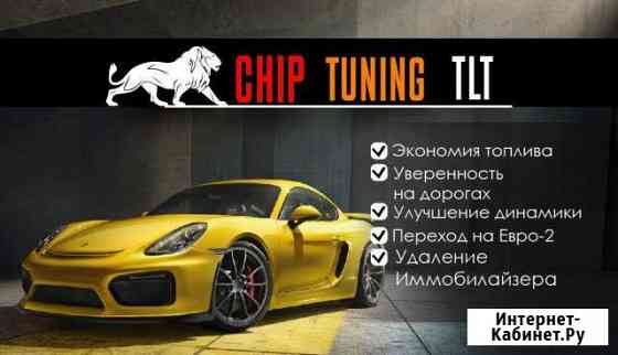 Чип Тюнинг Тольятти Твоя машина способна на больше Тольятти