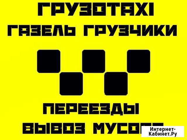 Грузоперевозки Газель Грузчики Вывоз мусора Казань - изображение 1