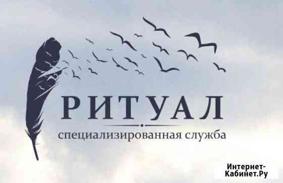 Ритуальные услуги Энгельс