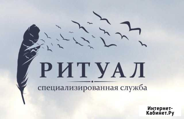 Ритуальные услуги Энгельс - изображение 1