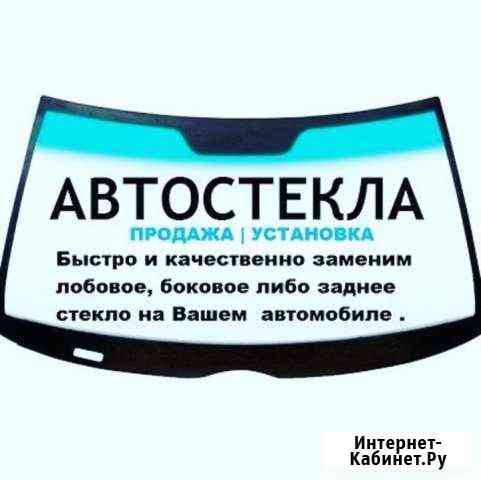 Автостекла Краснодар