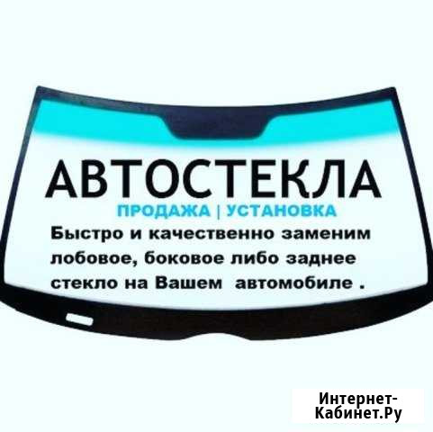 Автостекла Краснодар - изображение 1