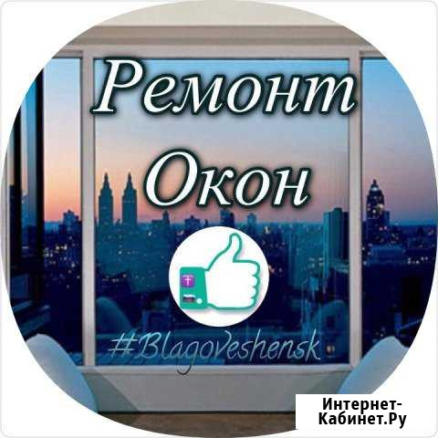 Сломались окна заменить замок мы поможем Благовещенск - изображение 1